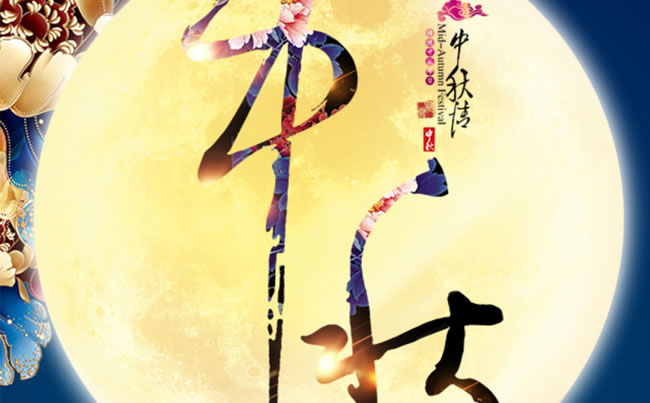 徐州市新東電電工機械祝各位朋友中秋快樂！