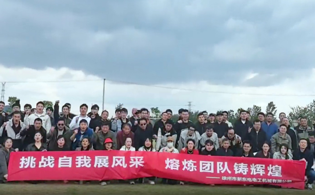 挑戰自我展風采 熔煉團隊鑄輝煌 - 2025新東電團建